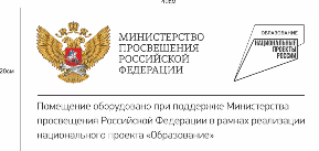 Табличка "Министерство просвещения РФ"