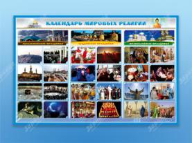Стенд интерактивный электрифицированный  "Календарь мировых религий"