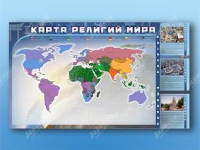 Стенд "Карта религий мира" с комплектом тематических магнитов КМ-31