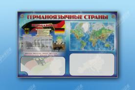 Комплект интерактивный электрифицированный трехсекционный  "Германоязычные страны" (многоязычный)
